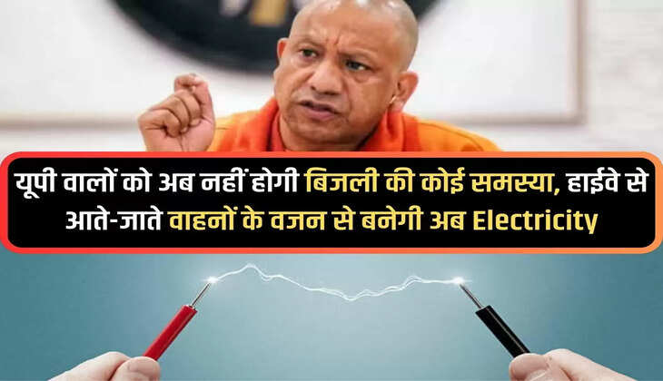 UP: Now the people of UP will not have any problem of electricity, now electricity will be generated from the weight of vehicles coming and going on the highway.
