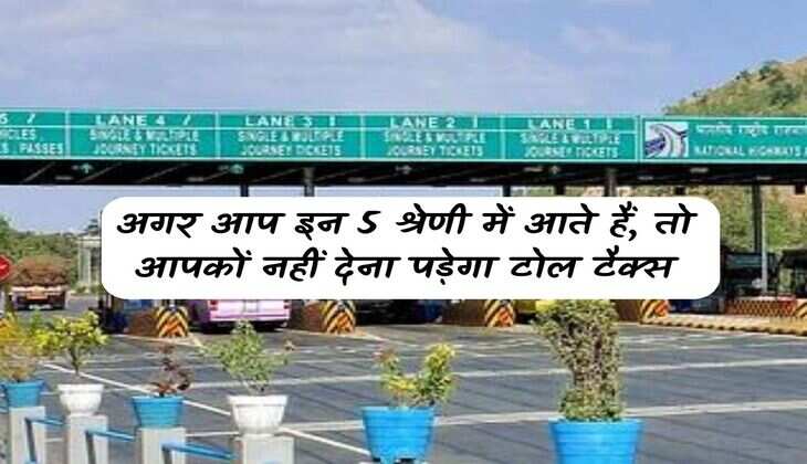 Toll Tax: If you fall in these 5 categories, you will not have to pay toll tax.