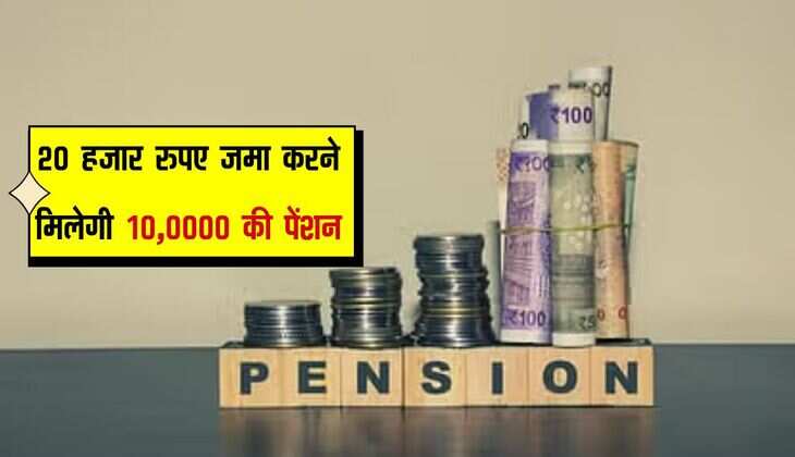 Pension scheme: 20 हजार रुपए जमा करने मिलेगी 10,0000 की पेंशन, देखें बेहतरीन स्कीम