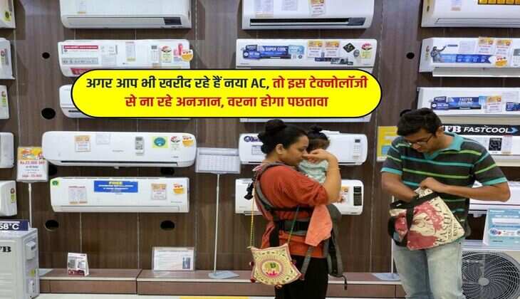 अगर आप भी खरीद रहे हैं नया AC, तो इस टेक्नोलॉजी से ना रहे अनजान, वरना होगा पछतावा