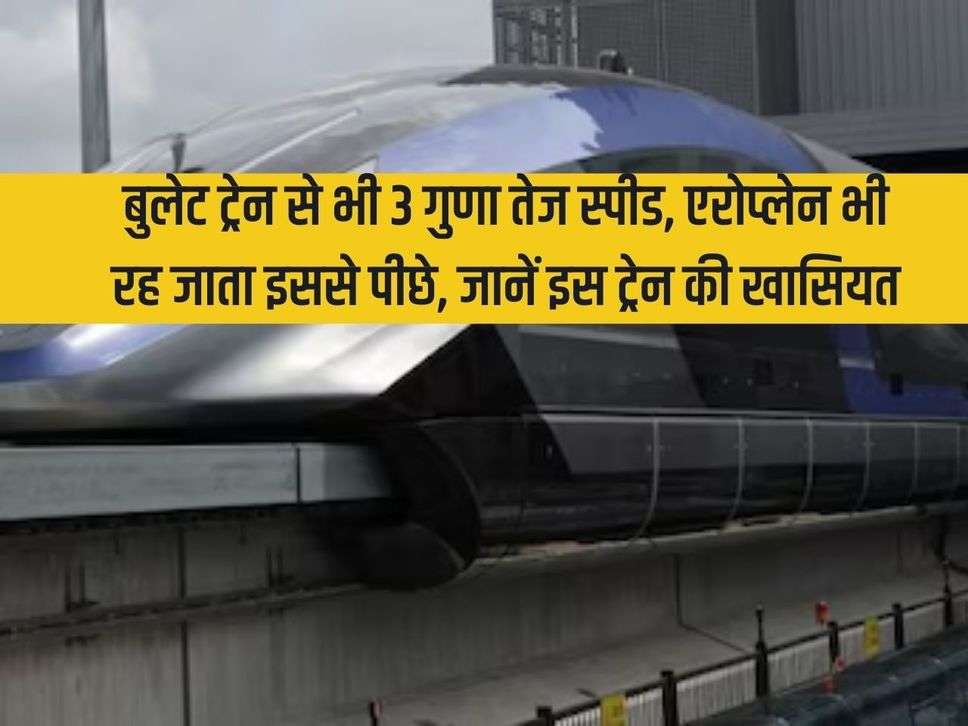 Speed ​​3 times faster than bullet train, even airplane would lag behind it, know the specialty of this train