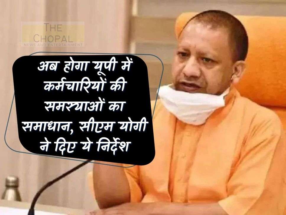 UP News: Now the problems of employees in UP will be solved, CM Yogi gave these instructions