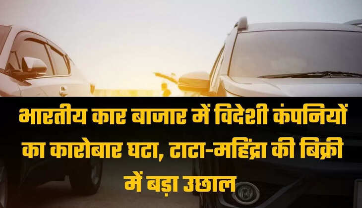 Business, Business of foreign car companies, Business of foreign, Business of foreign companies, foreign companies, foreign car companies, Indian Car Market, Maruti Suzuki, Electric Vehicles, Tata Motors, Mahindra & Mahindra, Tata Nexon, Tata Harrier, Tata Punch, भारत, भारतीय कार बाजार, भारतीय ग्राहक, विदेशी कार कंपनी, विदेशी कार कारोबार