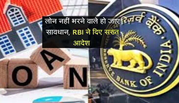 लोन नहीं भरने वाले हो जाए सावधान, RBI ने दिए सख्त आदेश 
