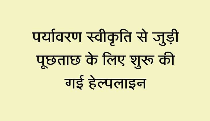 Jaipur: पर्यावरण स्वीकृति से जुड़ी पूछताछ के लिए शुरू की गई हेल्पलाइन