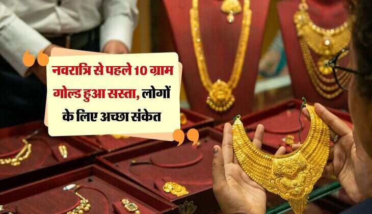 Gold And Silver Price: नवरात्रि से पहले 10 ग्राम गोल्ड हुआ सस्ता, लोगों के लिए अच्छा संकेत