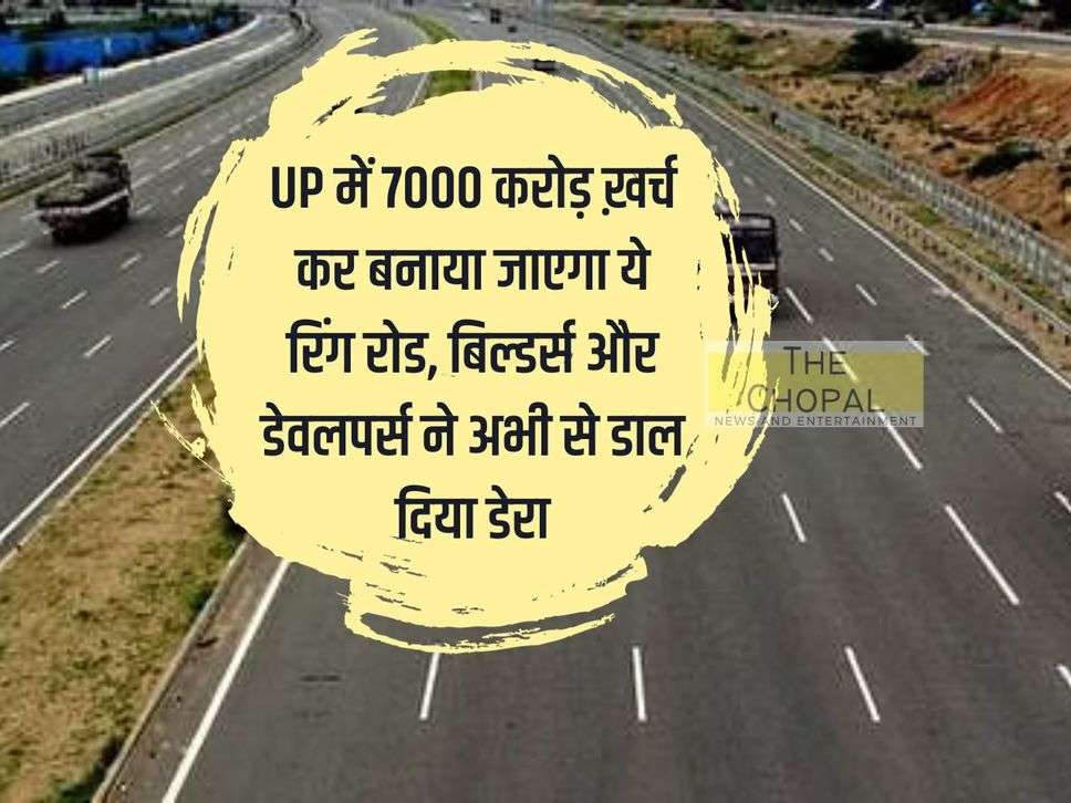 This ring road will be built in UP by spending 7000 crores, builders and developers have already set up camp