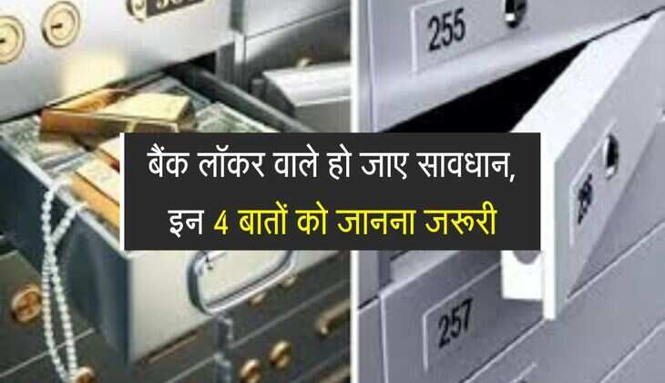 Bank Lockers New Rules : बैंक लॉकर वाले हो जाए सावधान, इन 4 बातों को जानना जरूरी