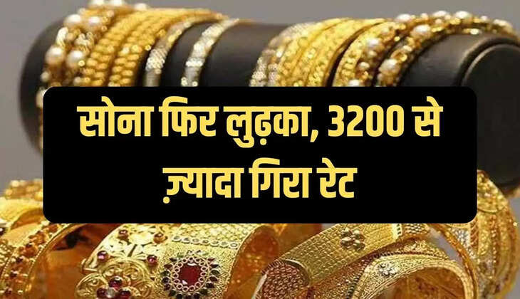 सोना फिर लुढ़का, 3200 से ज़्यादा गिरा रेट