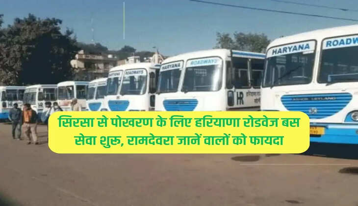Haryana Roadways bus service started from Sirsa to Pokhran, benefits to those who know Ramdevra