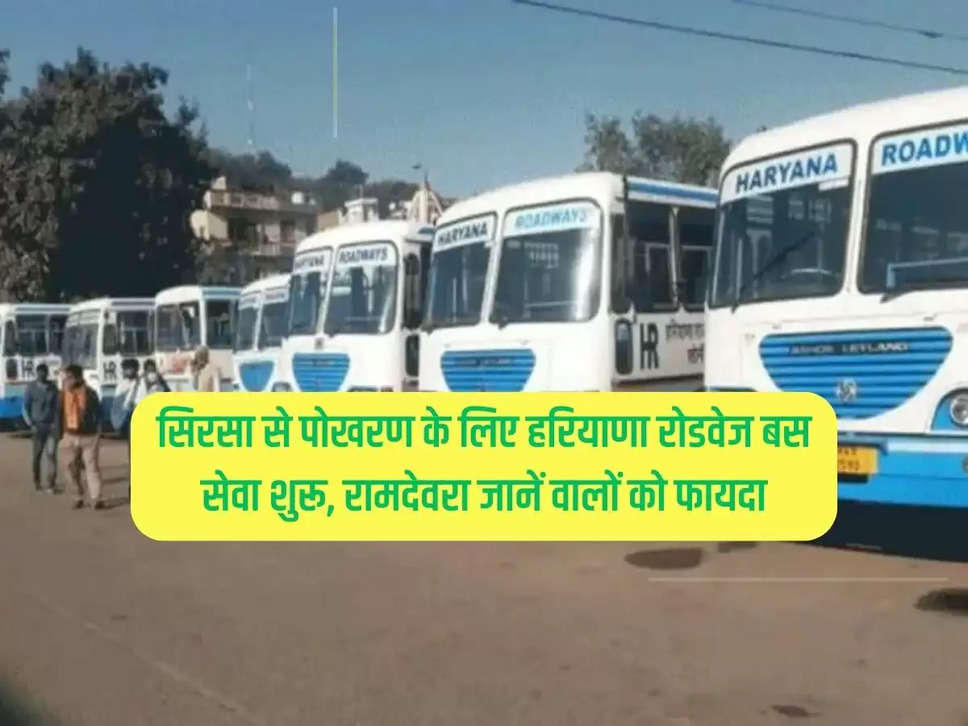 Haryana Roadways bus service started from Sirsa to Pokhran, benefits to those who know Ramdevra