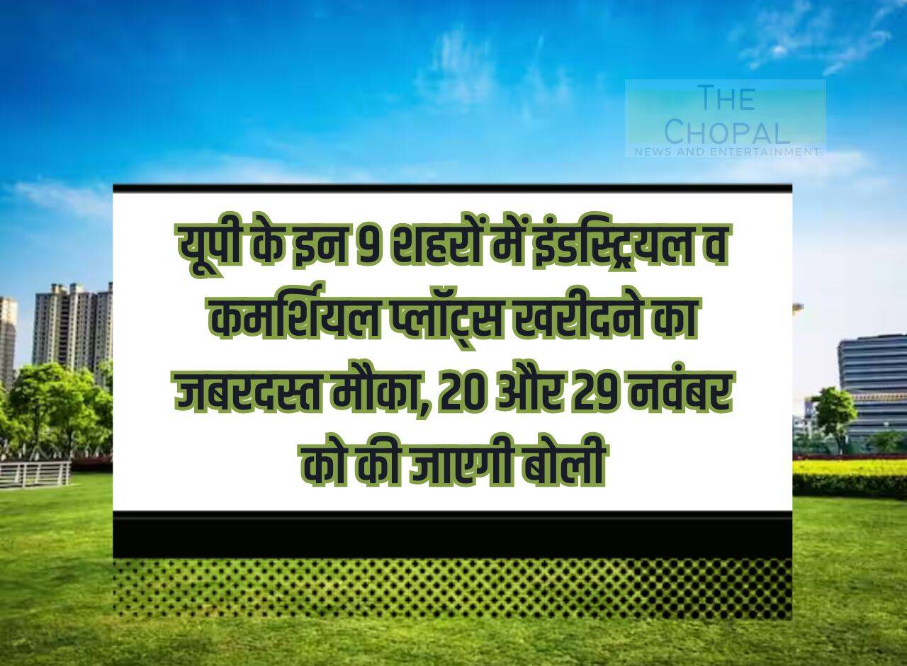Tremendous opportunity to buy industrial and commercial plots in these 9 cities of UP, bidding will be done on 20th and 29th November