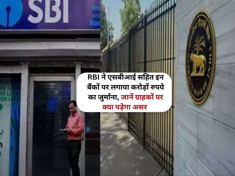 RBI ने एसबीआई सहित इन बैंकों पर लगाया करोड़ों रुपये का जुर्माना, जानें ग्राहकों पर क्या पड़ेगा असर 