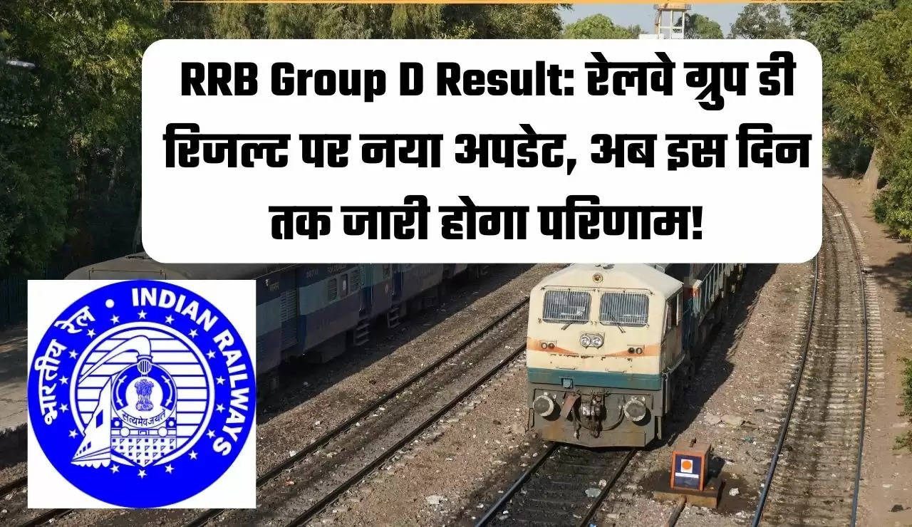 RRB Group D Result Important update, rrb group d Result 2022, rrb group d Result 2022 sarkari result, rrb group d Result, rrb group d Result 2022 pdf, rrb group d Result 2022 download link, download, sarkari result, railway group d result,  rrc group d exam date,  rrc group d,  Railway Group D, sarkari result, sarkari naukri railway, रेलवे ग्रुप डी रिजल्ट, रेलवे ग्रुप डी परीक्षा, रेलवे ग्रुप डी रिजल्ट चेक, रेलवे ग्रुप डी का रिजल्ट कब आएगा, Sarkari Naukri Hindi News, Sarkari Naukri Hindi News, Sarkari Naukri Hindi News