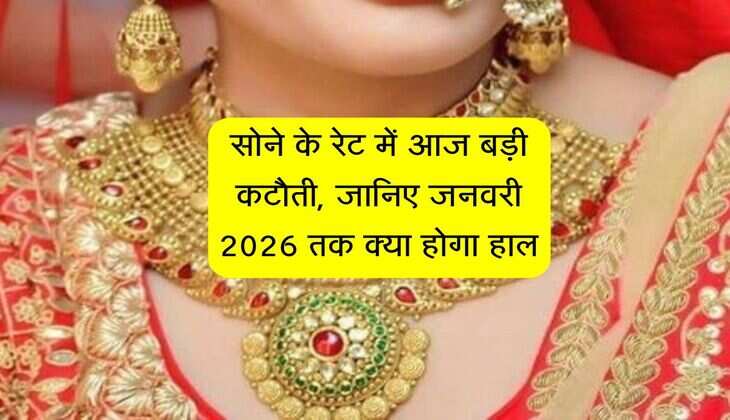 MCX Gold Price: सोने के रेट में आज बड़ी कटौती, जानिए जनवरी 2026 तक क्या होगा हाल