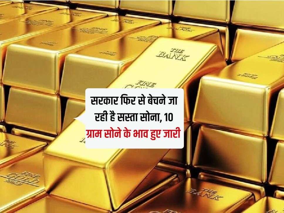 MCX Gold Price Today: सरकार फिर से बेचने जा रही है सस्ता सोना, 10 ग्राम सोने के भाव हुए जारी 