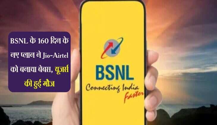 BSNL के 160 दिन के नए प्लान ने Jio-Airtel को बनाया बेबस, यूजर्स की हुई मौज