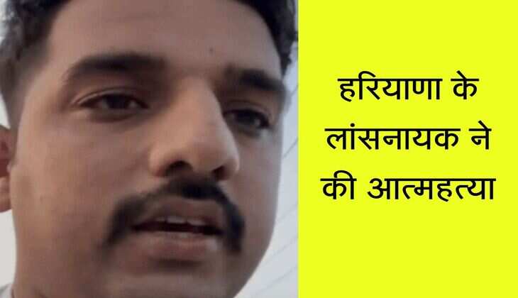हरियाणा के लांसनायक ने की आत्महत्या, अफसरों पर मानसिक प्रताड़ना और उत्पीड़न के गंभीर आरोप