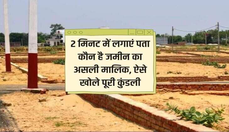 Property Owner : 2 मिनट में लगाएं पता कौन है जमीन का असली मालिक, ऐसे खोले पूरी कुंडली