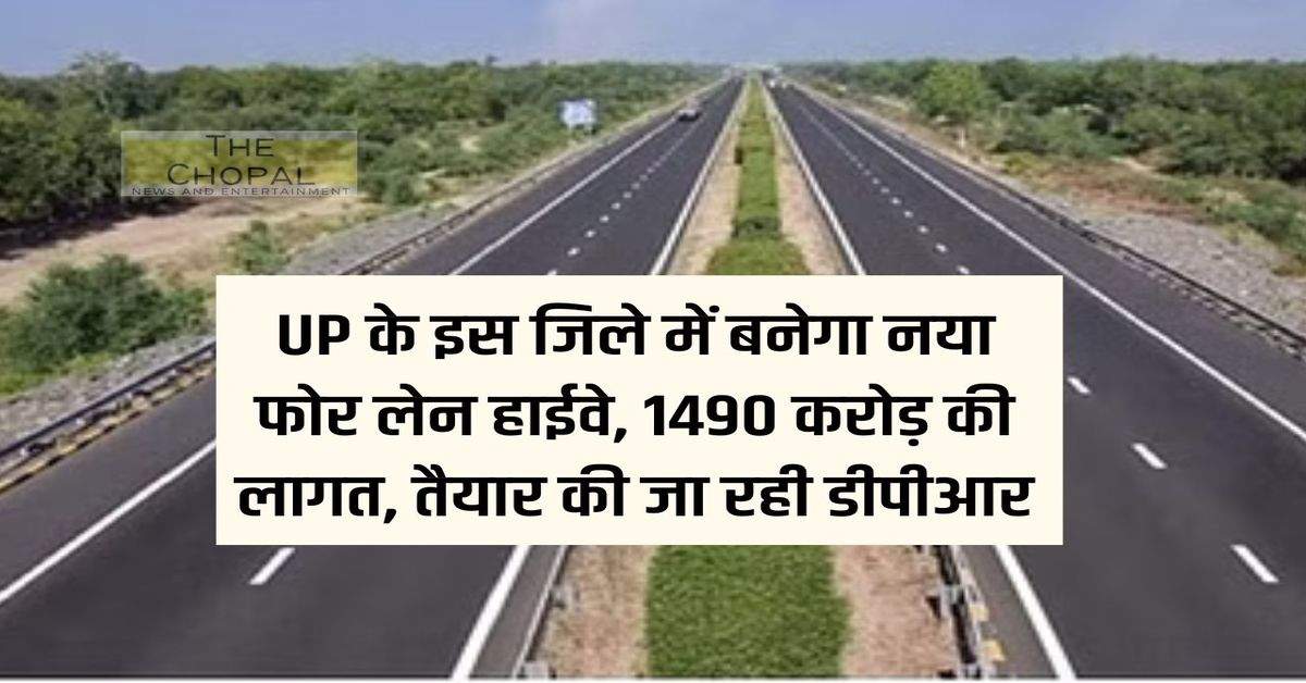 New four lane highway will be built in this district of UP, cost of Rs 1490 crore, DPR being prepared