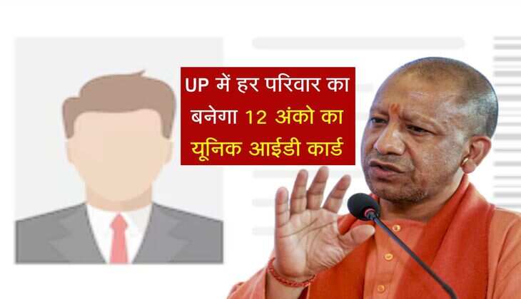 UP में हर परिवार का बनेगा 12 अंको का यूनिक आईडी कार्ड, 1 क्लिक में निकलेगी सारी डिटेल्स
