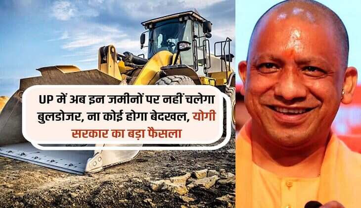 UP में अब इन जमीनों पर नहीं चलेगा बुलडोजर, ना कोई होगा बेदखल, योगी सरकार का बड़ा फैसला