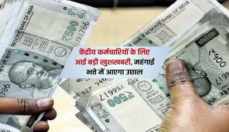 7th pay commission : केंद्रीय कर्मचारियों के लिए आई बड़ी खुशखबरी, महंगाई भत्ते में आएगा उछाल 