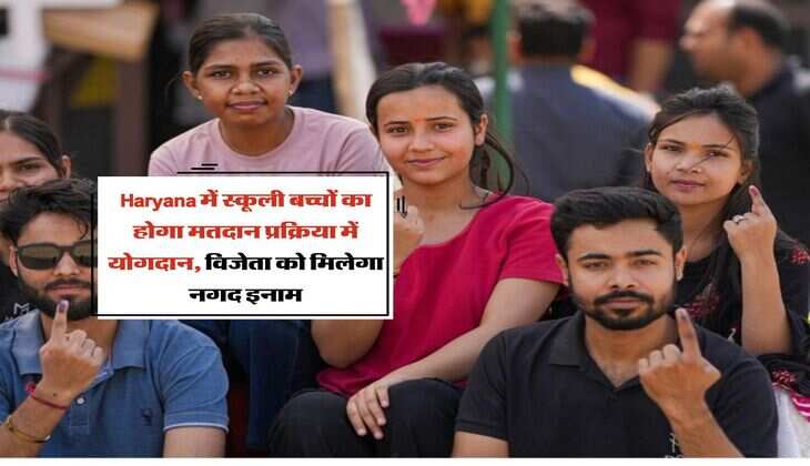 Haryana में स्कूली बच्चों का होगा मतदान प्रक्रिया में योगदान, विजेता को मिलेगा नगद इनाम 