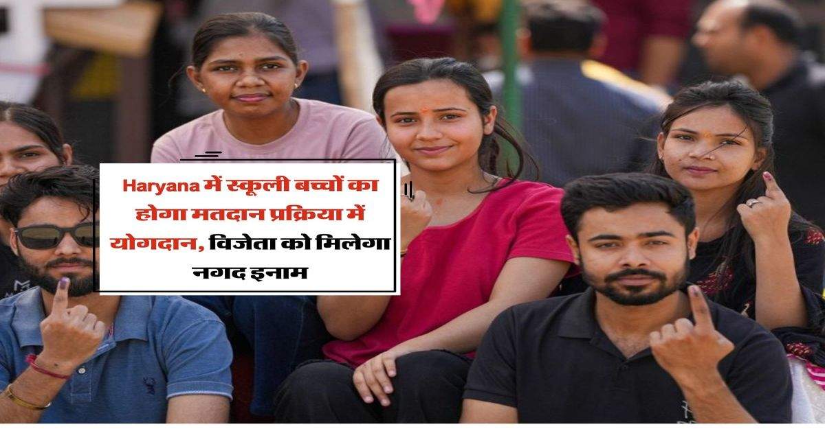 Haryana में स्कूली बच्चों का होगा मतदान प्रक्रिया में योगदान, विजेता को मिलेगा नगद इनाम 