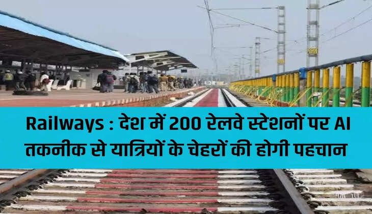 Railways: Passengers' faces will be recognized using AI technology at 200 railway stations in the country