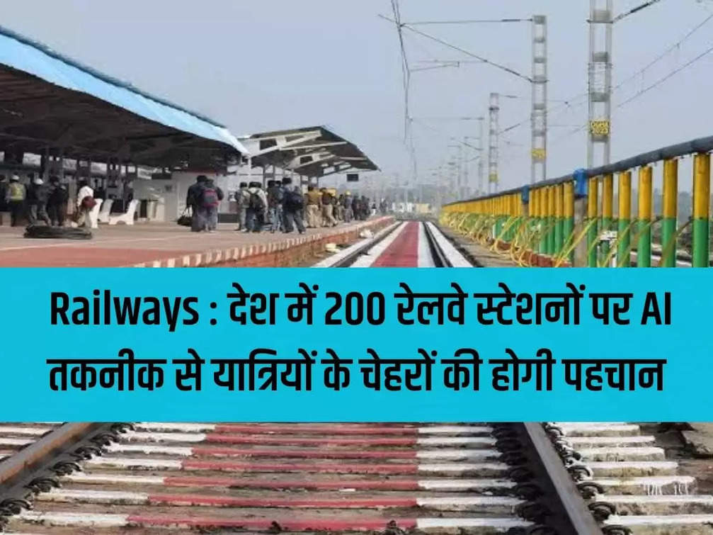 Railways: Passengers' faces will be recognized using AI technology at 200 railway stations in the country
