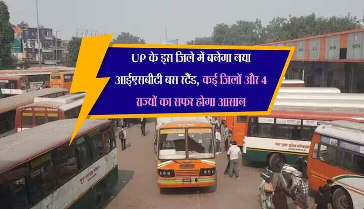 UP के इस जिले में बनेगा नया आईएसबीटी बस स्टैंड, कई जिलों और 4 राज्यों का सफर होगा आसान