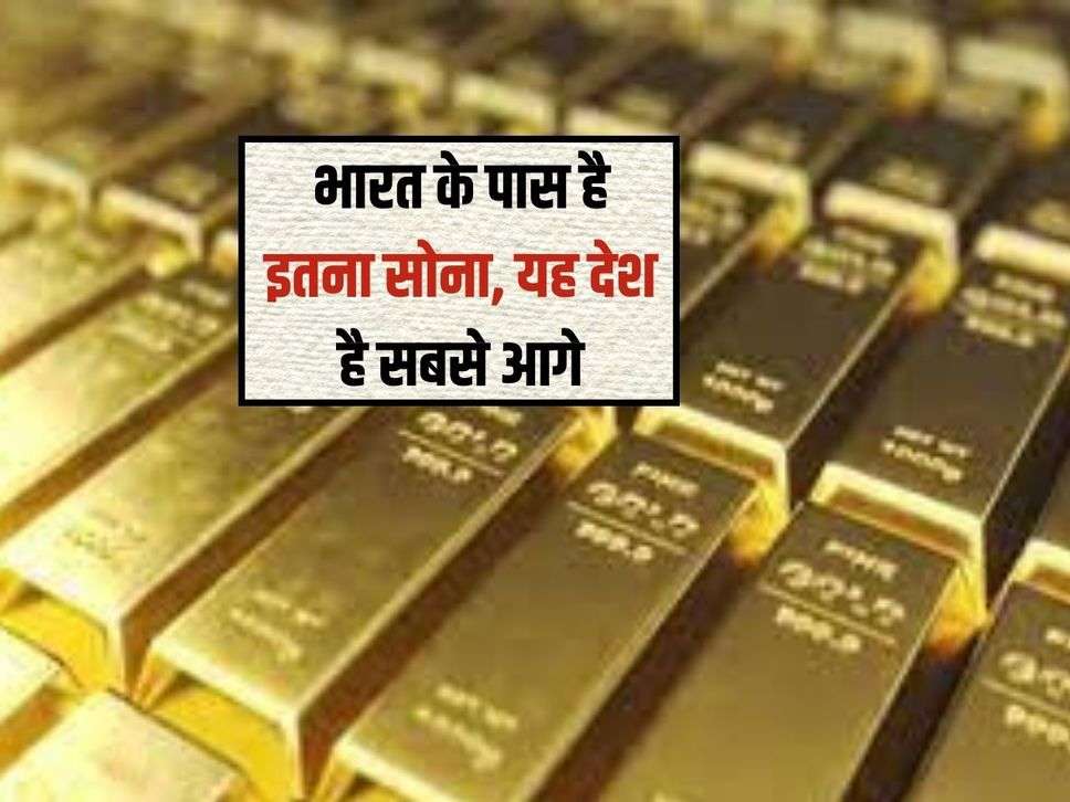 Gold Import Rise: भारत के पास है इतना सोना, यह देश है सबसे आगे 