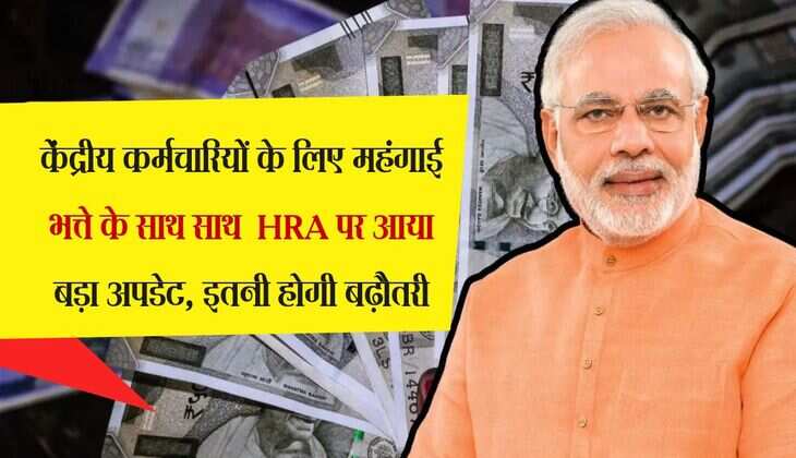 DA Hike : केंद्रीय कर्मचारियों के लिए महंगाई भत्ते के साथ साथ  HRA पर आया बड़ा अपडेट, इतनी होगी बढ़ौतरी