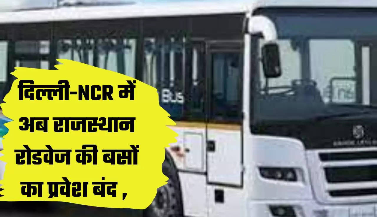  दिल्ली-NCR में अब राजस्थान रोडवेज की बसों का प्रवेश बंद ,जाने कारण