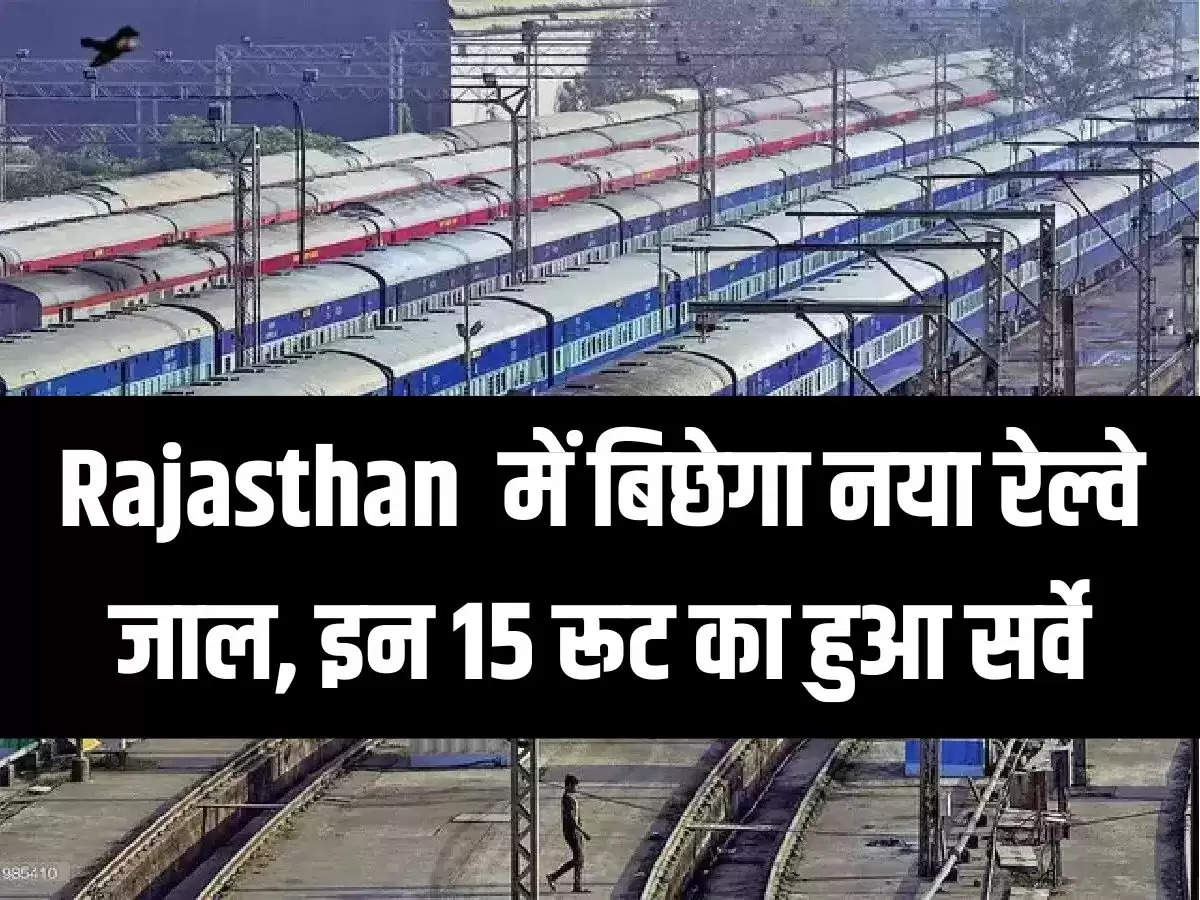 Rajasthan  में बिछेगा नया रेल्वे जाल, इन 15 रूट का हुआ सर्वे