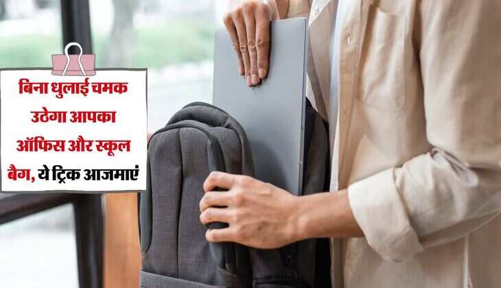 बिना धुलाई चमक उठेगा आपका ऑफिस और स्कूल बैग, ये ट्रिक आजमाएं