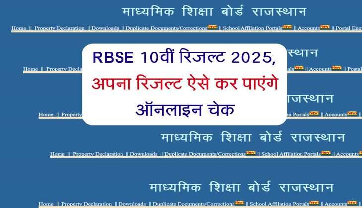 RBSE 10वीं रिजल्ट 2025, अपना रिजल्ट ऐसे कर पाएंगे ऑनलाइन चेक, जानें पूरी प्रक्रिया