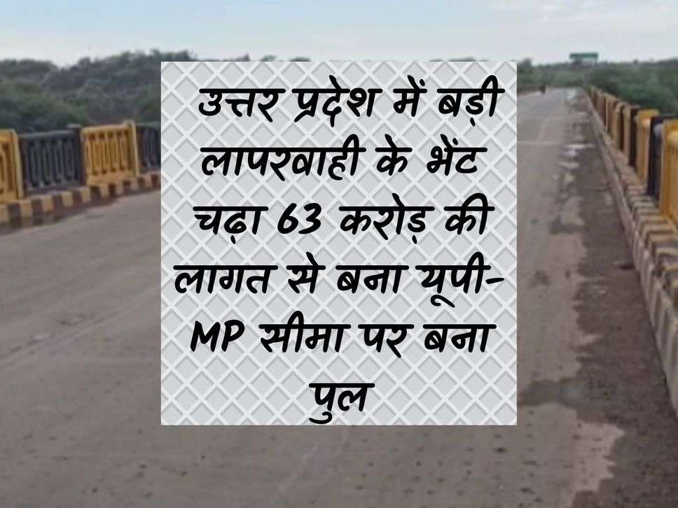 UP News: A bridge built on the UP-MP border at a cost of Rs 63 crore collapses due to negligence in Uttar Pradesh.