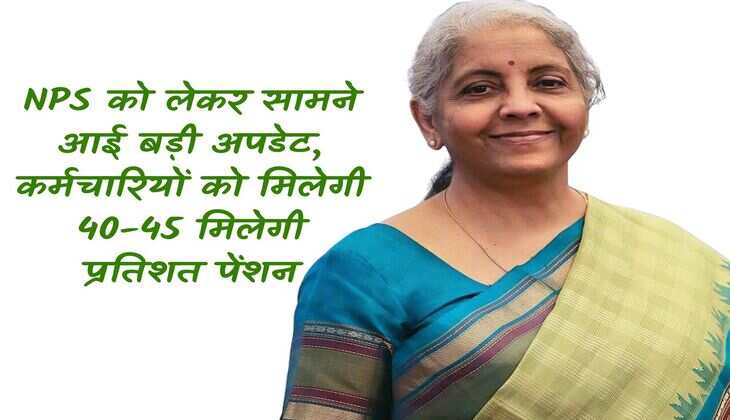 NPS को लेकर सामने आई बड़ी अपडेट, कर्मचारियों को मिलेगी 40-45 मिलेगी प्रतिशत पेंशन