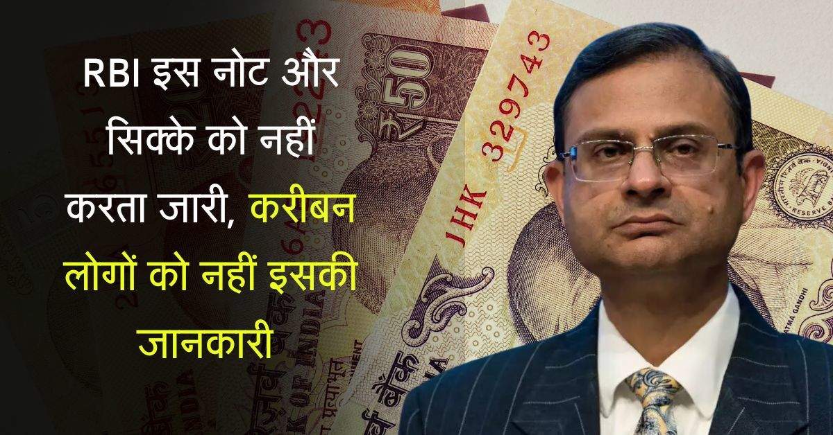 RBI इस नोट और सिक्के को नहीं करता जारी, करीबन लोगों को नहीं इसकी जानकारी 