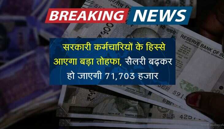 8th Pay Commission: सरकारी कर्मचारियों के हिस्से आएगा बड़ा तोहफा, सैलरी बढ़कर हो जाएगी 71,703 हजार