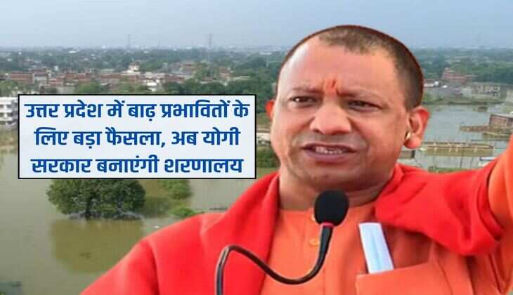 UP News: उत्तर प्रदेश में बाढ़ प्रभावितों के लिए बड़ा फैसला, अब योगी सरकार बनाएंगी शरणालय 