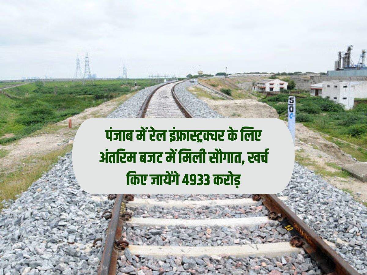 पंजाब में रेल इंफ्रास्ट्रक्चर के लिए अंतरिम बजट में मिली सौगात, खर्च किए जायेंगे 4933 करोड़