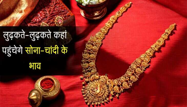 Gold Price: लुढ़कते-लुढ़कते कहां पहुंचेगे सोना-चांदी के भाव, जाने हर अपडेट