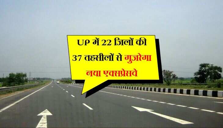 UP में 22 जिलों की 37 तहसीलों से गुजरेगा नया एक्सप्रेसवे, अगले महीने से शुरू होगा ड्रोन सर्वे