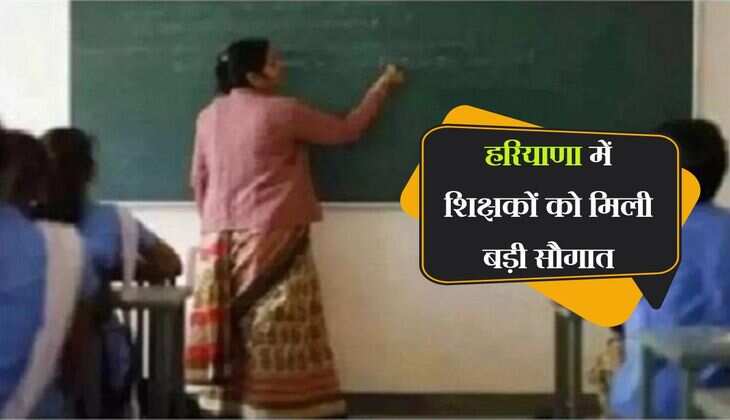 हरियाणा में शिक्षकों को मिली बड़ी सौगात, स्थानांतरण के इच्छुक शिक्षक करे ये काम 