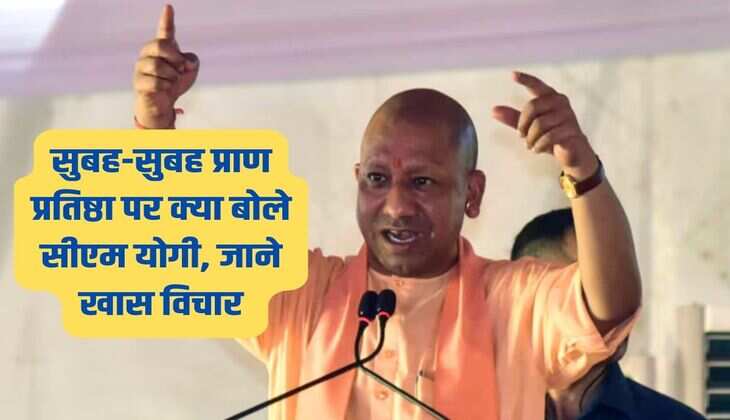 सुबह-सुबह प्राण प्रतिष्ठा पर क्या बोले सीएम योगी, जाने खास विचार 