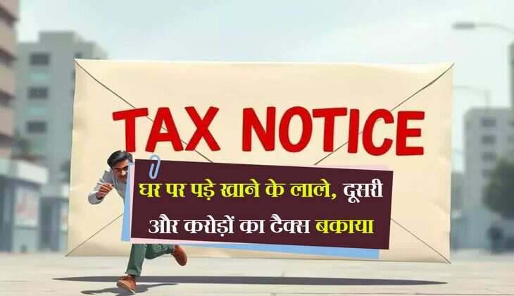 Income Tax : घर पर पड़े खाने के लाले, दूसरी और करोड़ों का टैक्स बकाया, आयकर विभाग का आया नोटिस 
