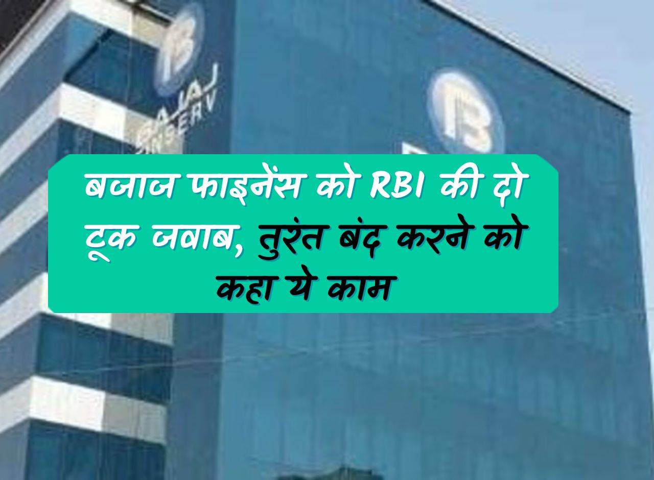 RBI gives blunt reply to Bajaj Finance, asks it to stop this work immediately